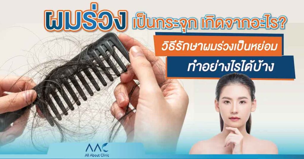 ผมร่วง เกิดจาก