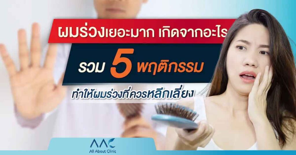 ผมร่วงเยอะมาก