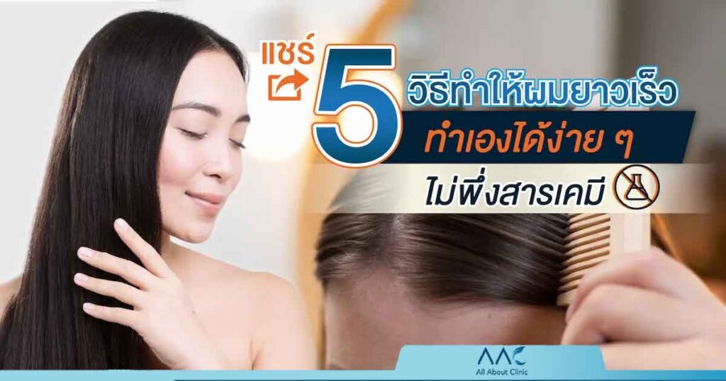 วิธีทำให้ผมยาวเร็ว