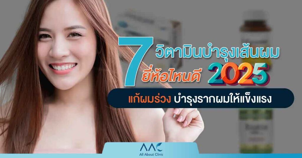 วิตามินบำรุงเส้นผม