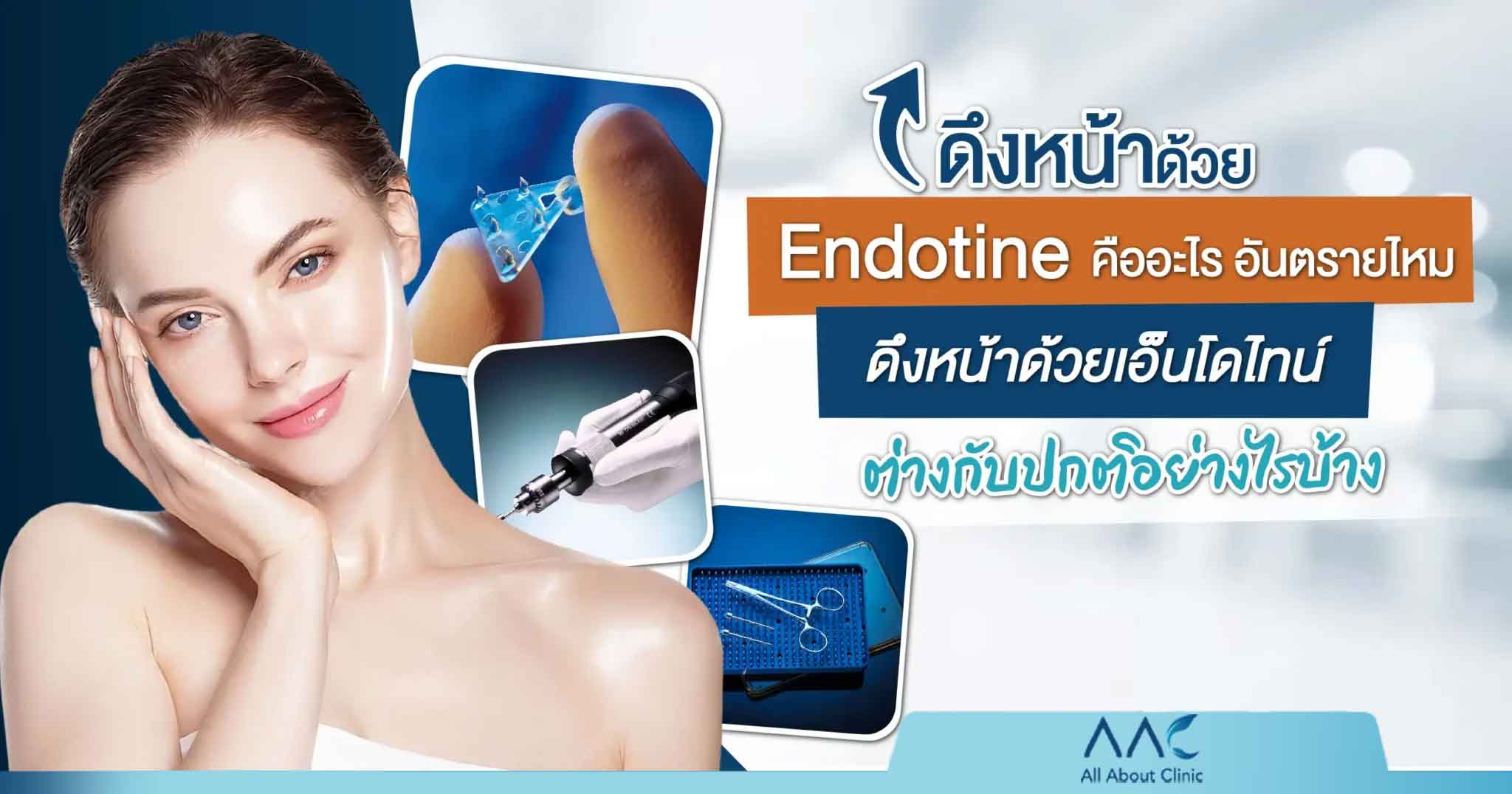 ดึงหน้าด้วย Endotine คืออะไรอันตรายไหมต่างกันกับแบบปกติอย่างไรบ้าง