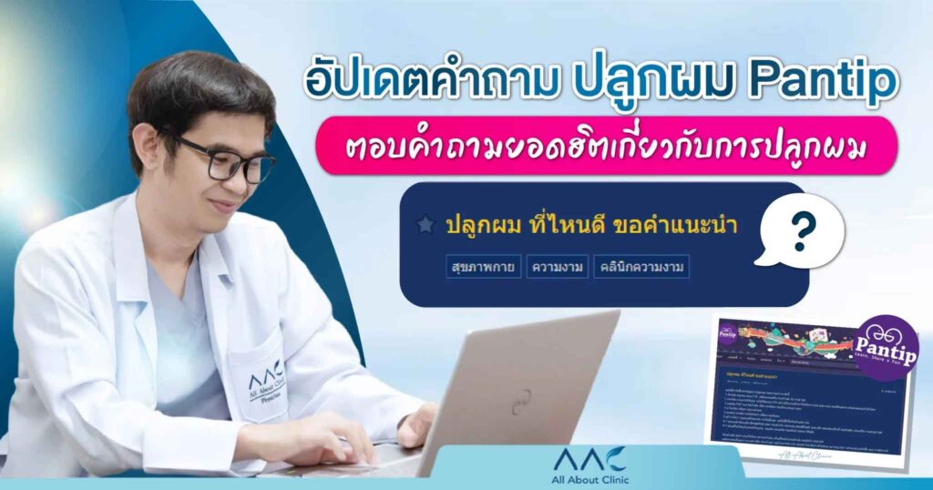 ปลูกผม pantip