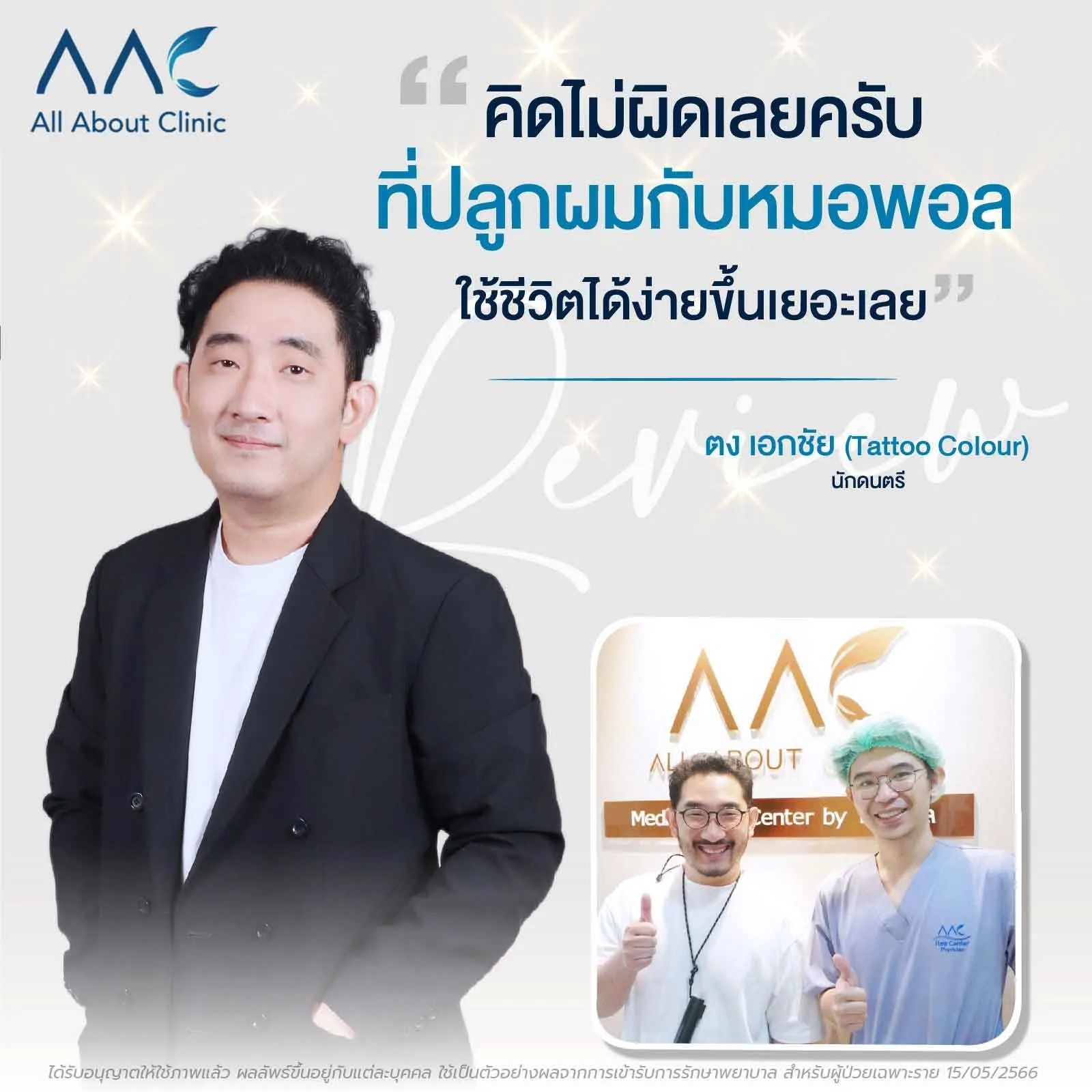 รีวิวปลูกผมคุณตง Tattoo Colour