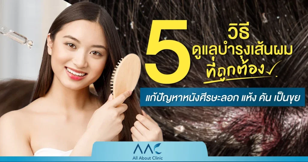 วิธีดูแลบำรุงเส้นผมที่ถูกต้อง