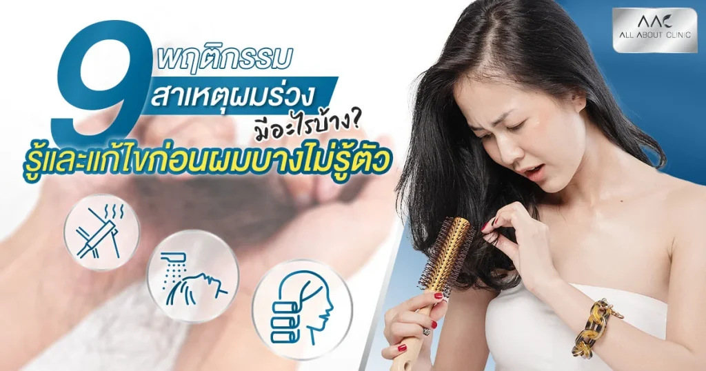 สาเหตุผมร่วง