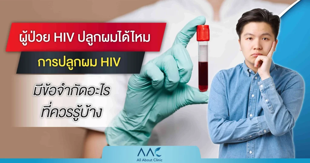 ปลูกผม hiv