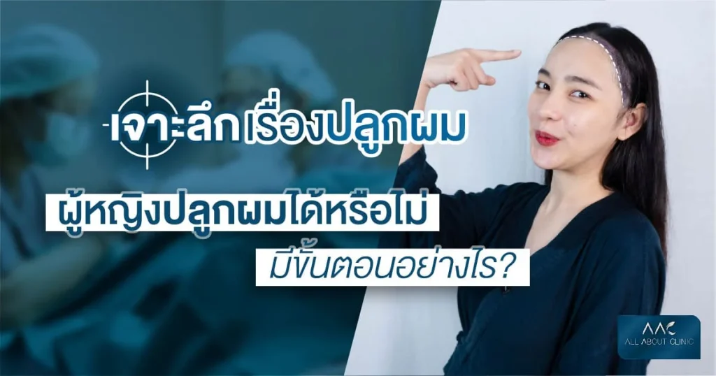 ผู้หญิง ปลูกผม