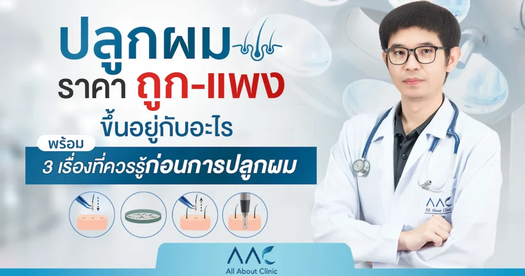 ปลูกผม ราคา