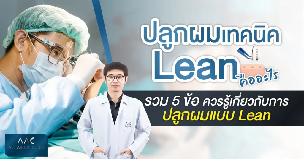 ปลูกผม lean