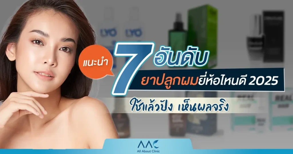 ยาปลูกผมยี่ห้อไหนดี