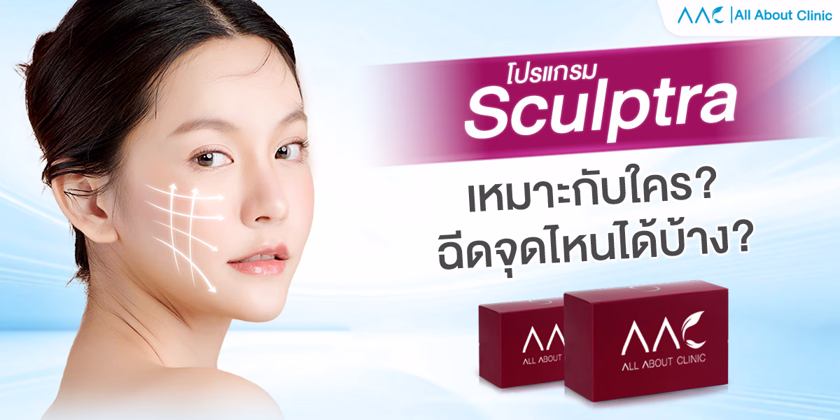 Sculptra เหมาะกับใคร ?