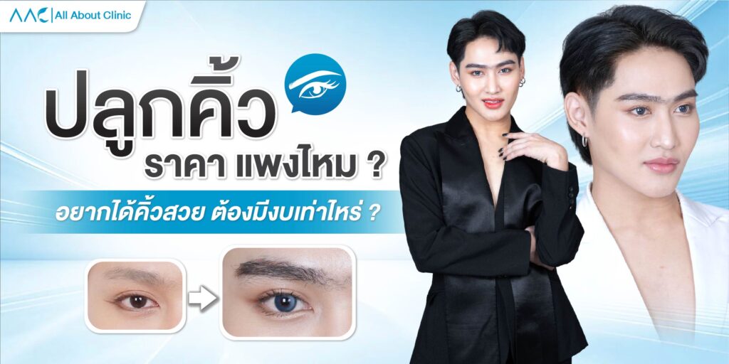 ปลูกคิ้ว ราคา