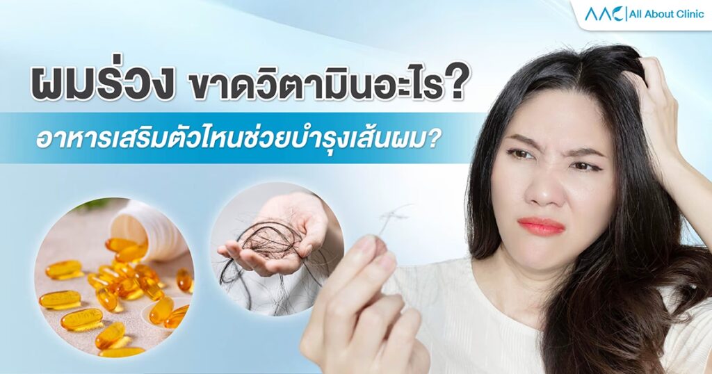 ผมร่วงขาดวิตามินอะไร ?