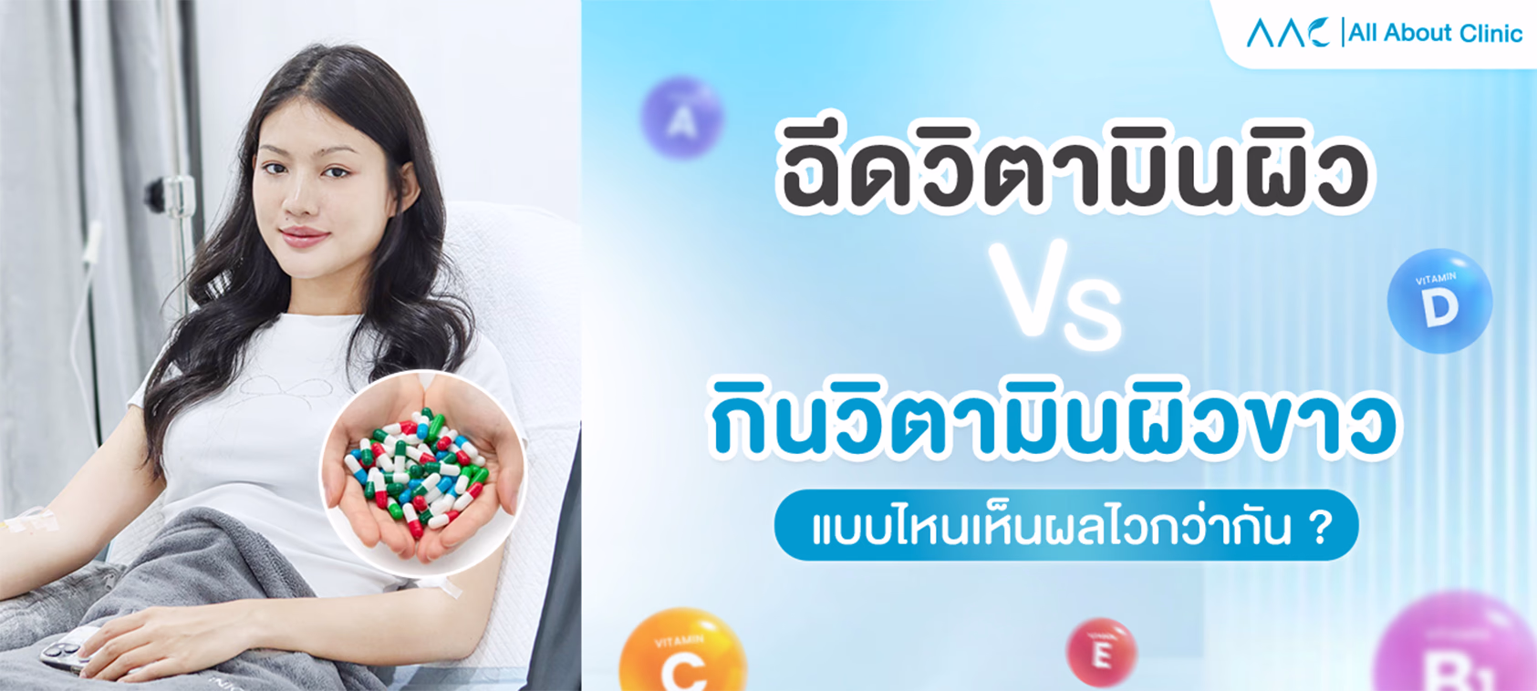 ฉีดวิตามินผิว