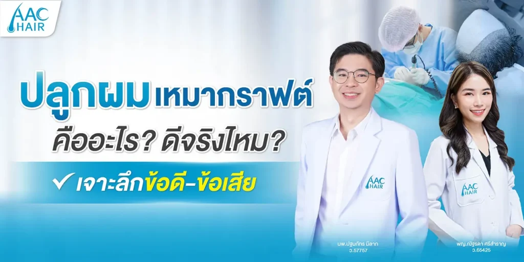ปลูกผมเหมากราฟต์ คืออะไร ดีจริงไหม เจาะลึกข้อดี-ข้อเสีย