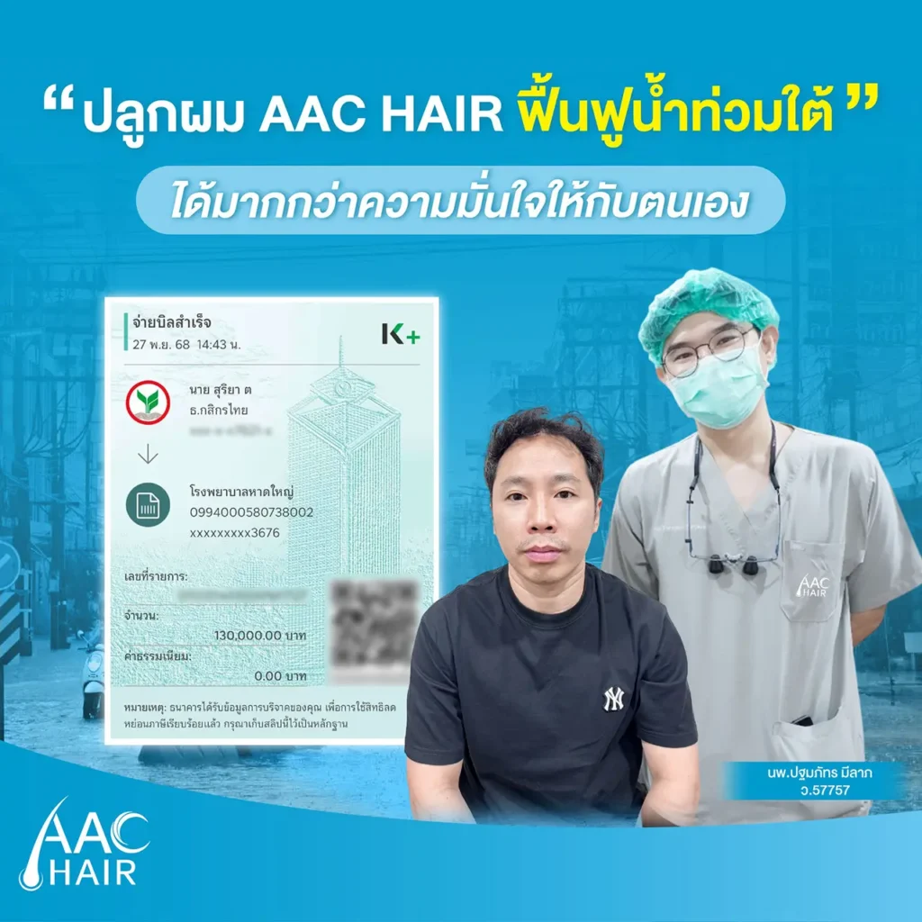 ยกยอดปลูกผมช่วยพี่น้องชาวใต้ โครงการช่วยน้ำท่วมจาก AAC HAIR