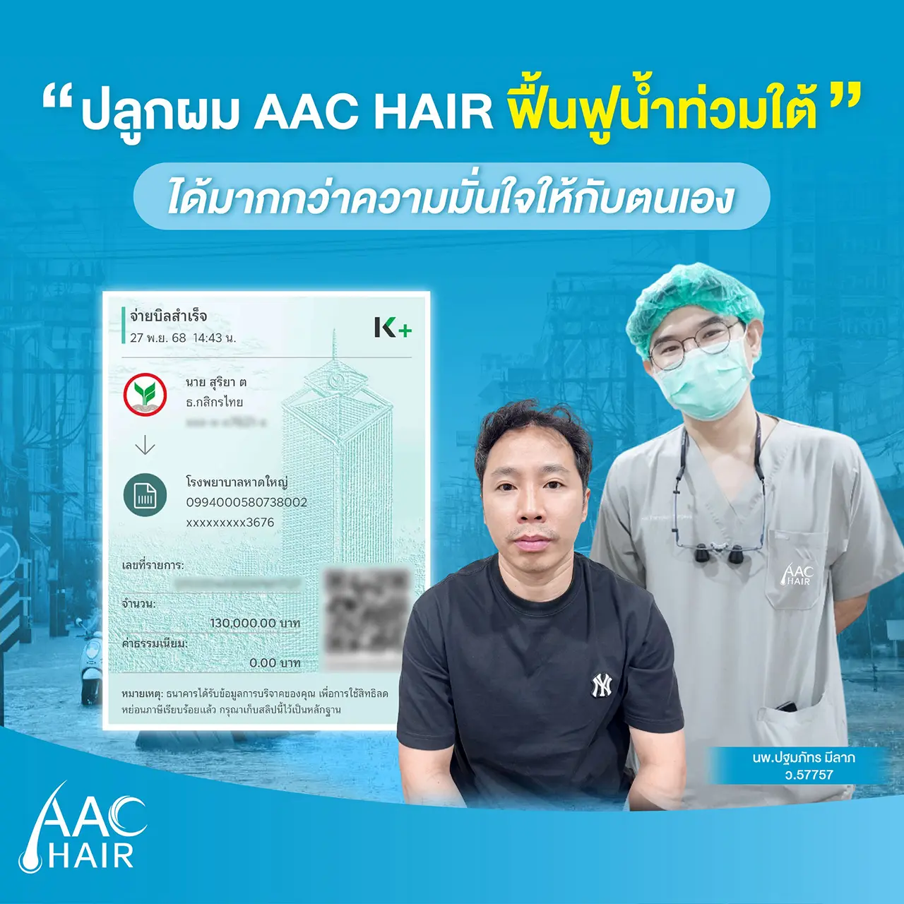 ยกยอดปลูกผมช่วยพี่น้องชาวใต้ โครงการช่วยน้ำท่วมจาก AAC HAIR