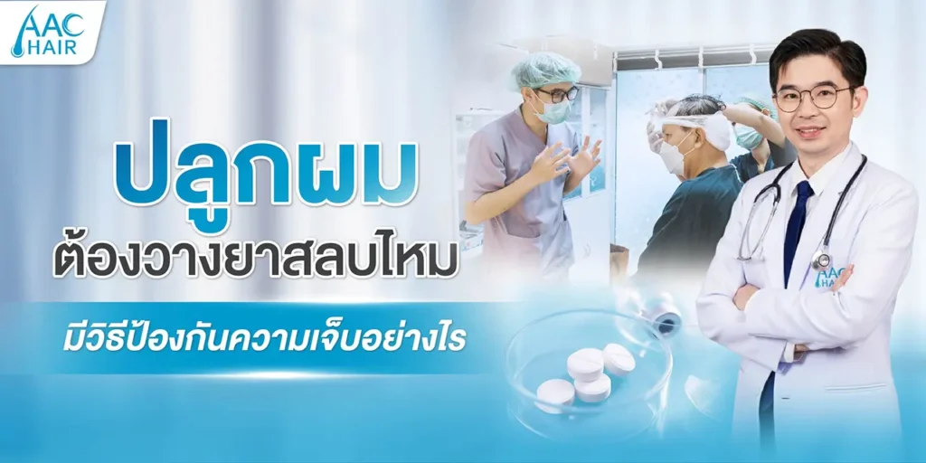 ปลูกผมต้องวางยาสลบไหม มีวิธีป้องกันความเจ็บอย่างไร